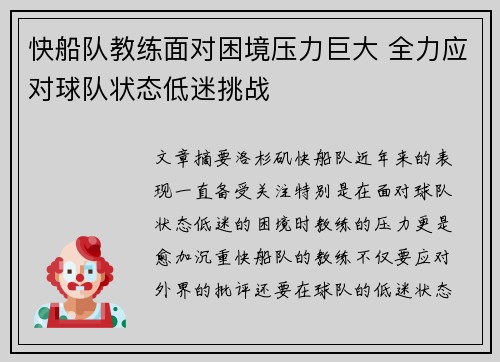 快船队教练面对困境压力巨大 全力应对球队状态低迷挑战