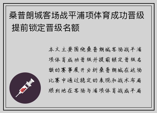 桑普朗城客场战平浦项体育成功晋级 提前锁定晋级名额