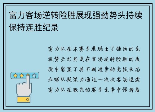 富力客场逆转险胜展现强劲势头持续保持连胜纪录