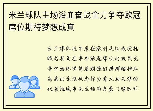 米兰球队主场浴血奋战全力争夺欧冠席位期待梦想成真