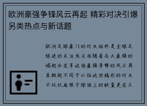 欧洲豪强争锋风云再起 精彩对决引爆另类热点与新话题