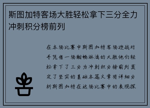 斯图加特客场大胜轻松拿下三分全力冲刺积分榜前列