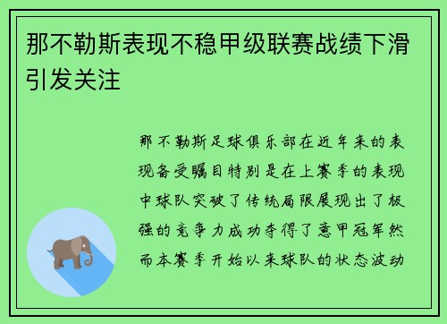 那不勒斯表现不稳甲级联赛战绩下滑引发关注
