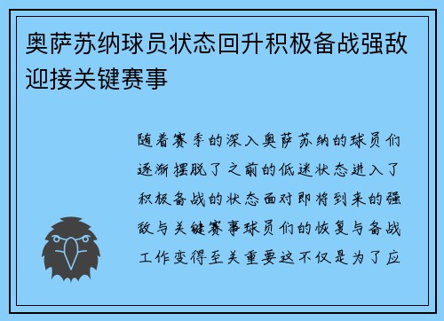 奥萨苏纳球员状态回升积极备战强敌迎接关键赛事