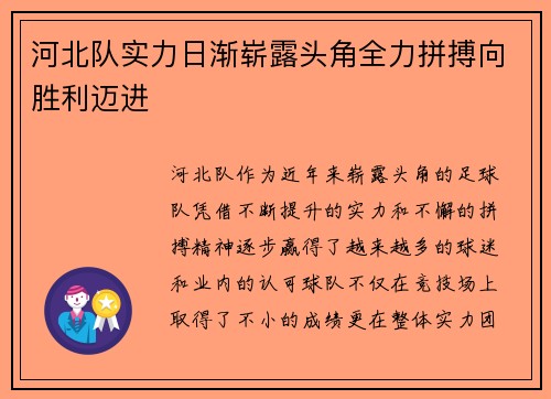 河北队实力日渐崭露头角全力拼搏向胜利迈进