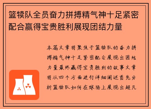 篮犊队全员奋力拼搏精气神十足紧密配合赢得宝贵胜利展现团结力量