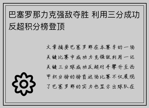 巴塞罗那力克强敌夺胜 利用三分成功反超积分榜登顶