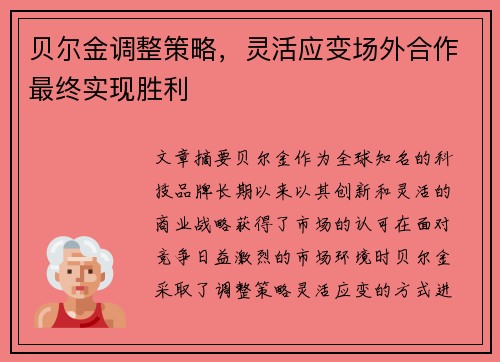贝尔金调整策略，灵活应变场外合作最终实现胜利