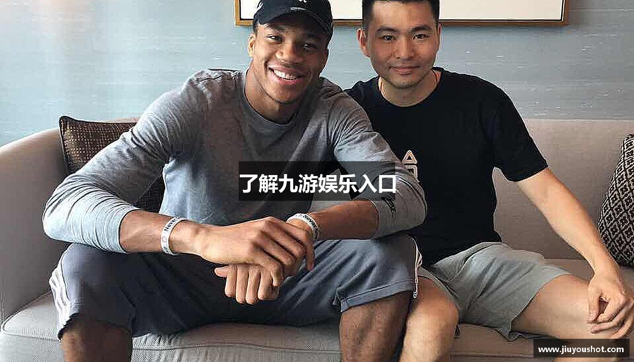 了解九游娱乐入口