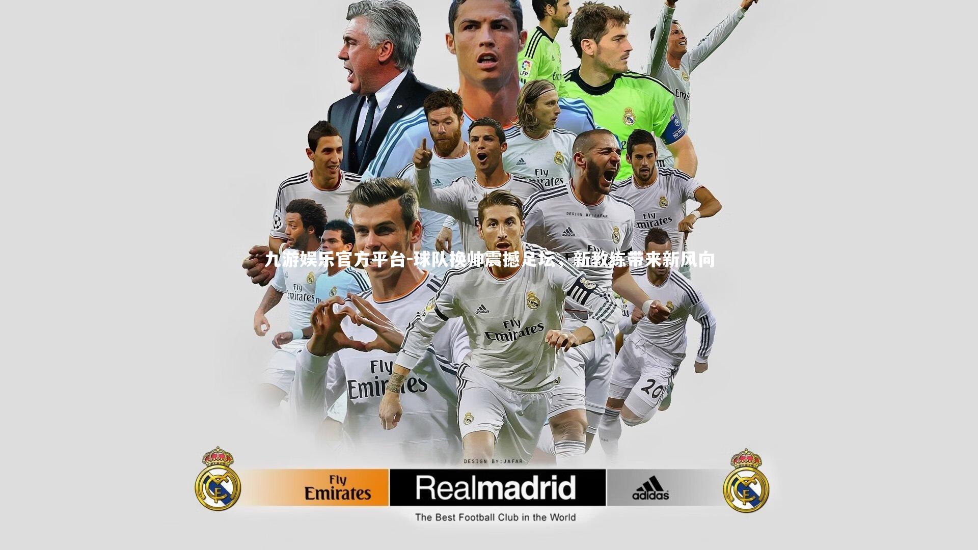 九游娱乐官方平台-球队换帅震撼足坛，新教练带来新风向