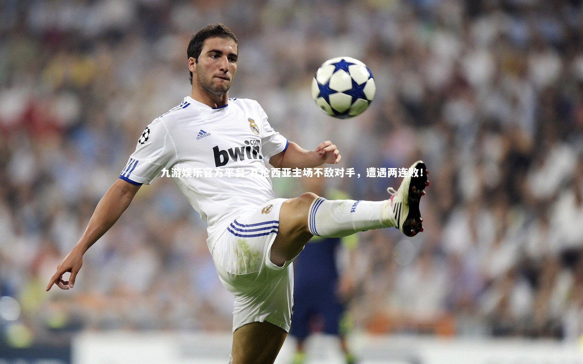 九游娱乐官方平台-瓦伦西亚主场不敌对手，遭遇两连败！