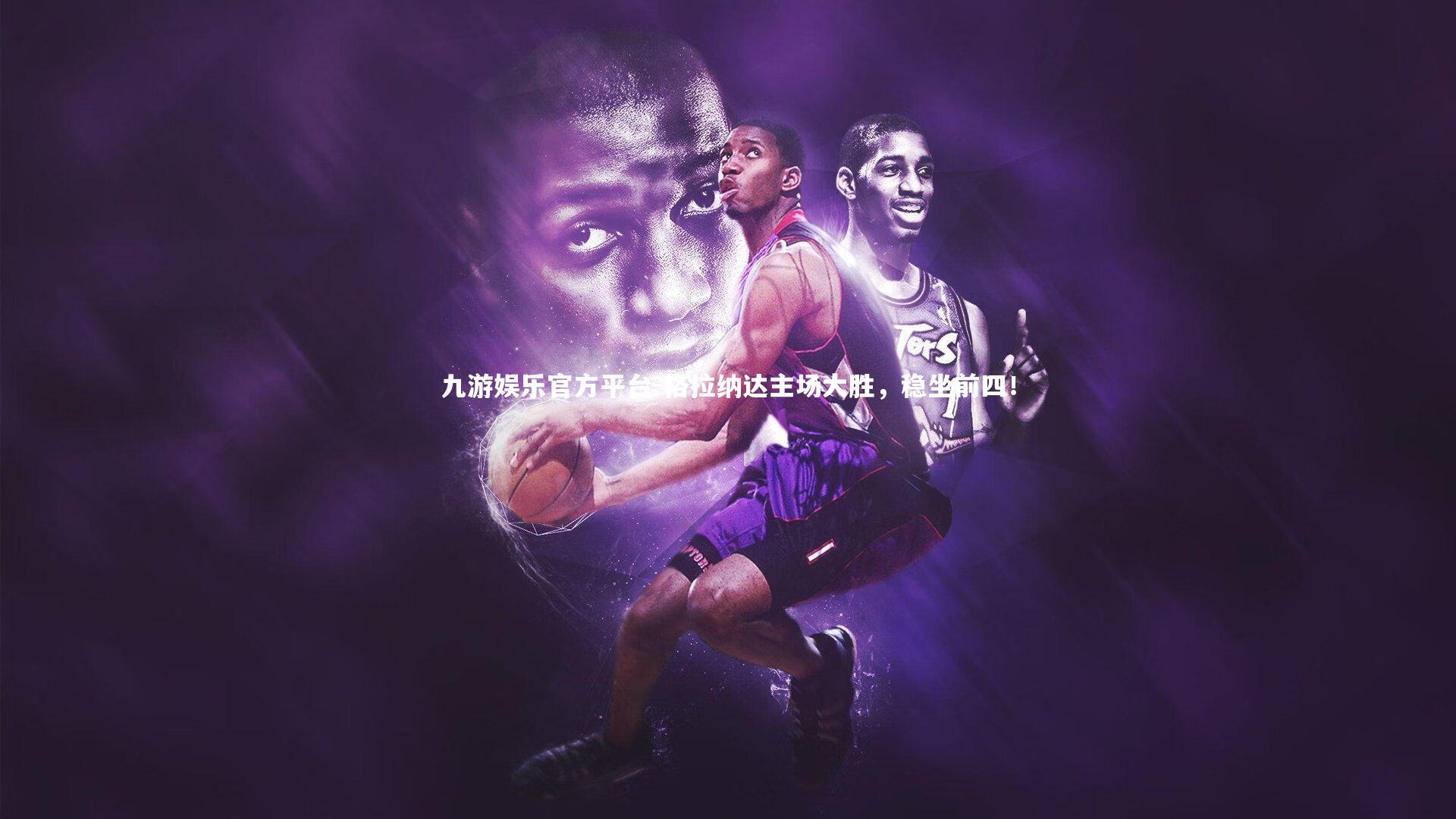 九游娱乐官方平台-格拉纳达主场大胜，稳坐前四！