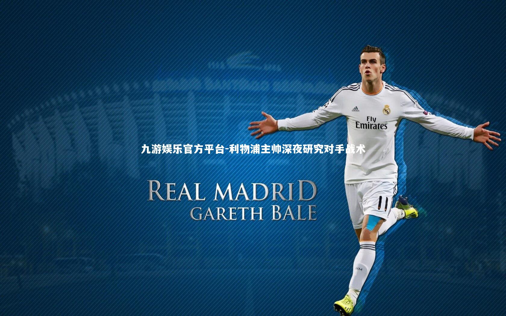 九游娱乐官方平台-利物浦主帅深夜研究对手战术
