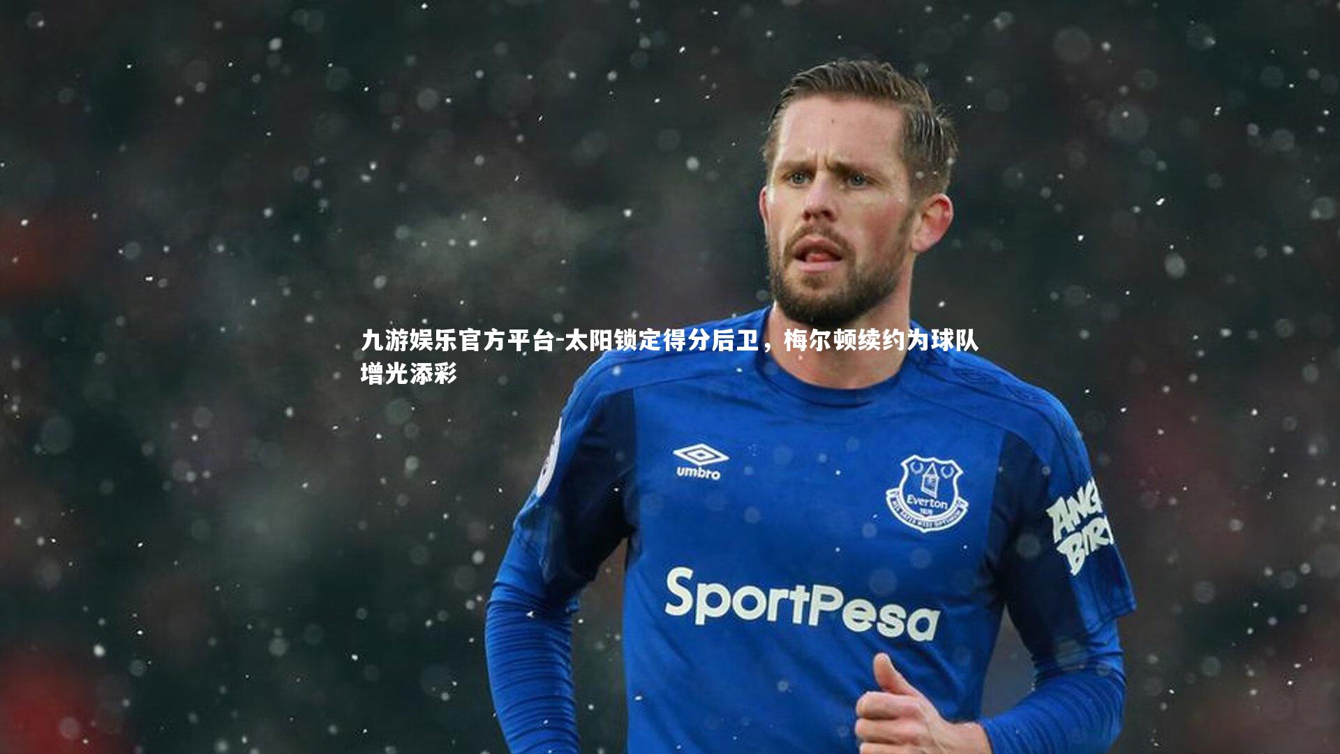 太阳锁定得分后卫，梅尔顿续约为球队增光添彩