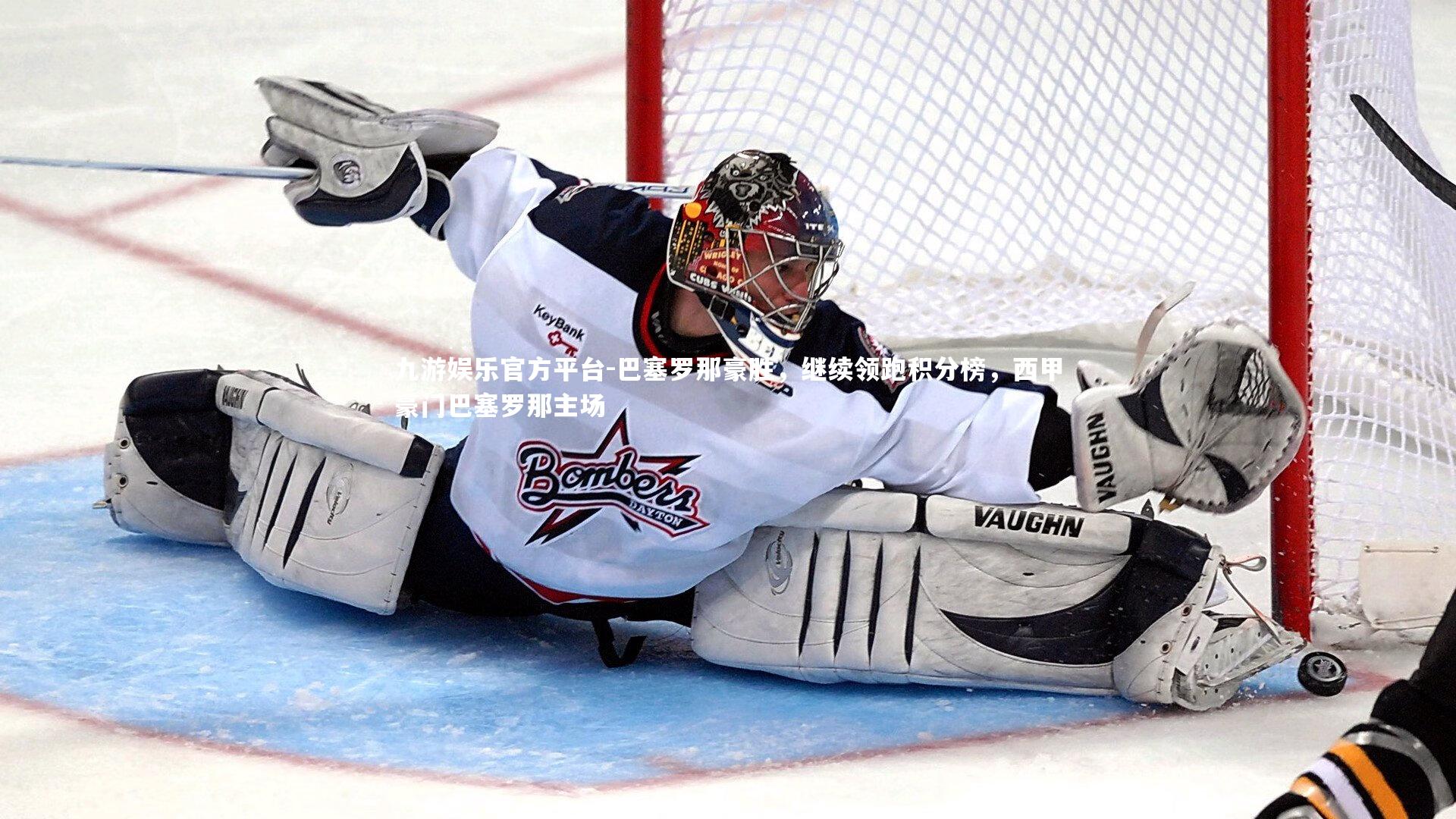 巴塞罗那豪胜，继续领跑积分榜，西甲豪门巴塞罗那主场