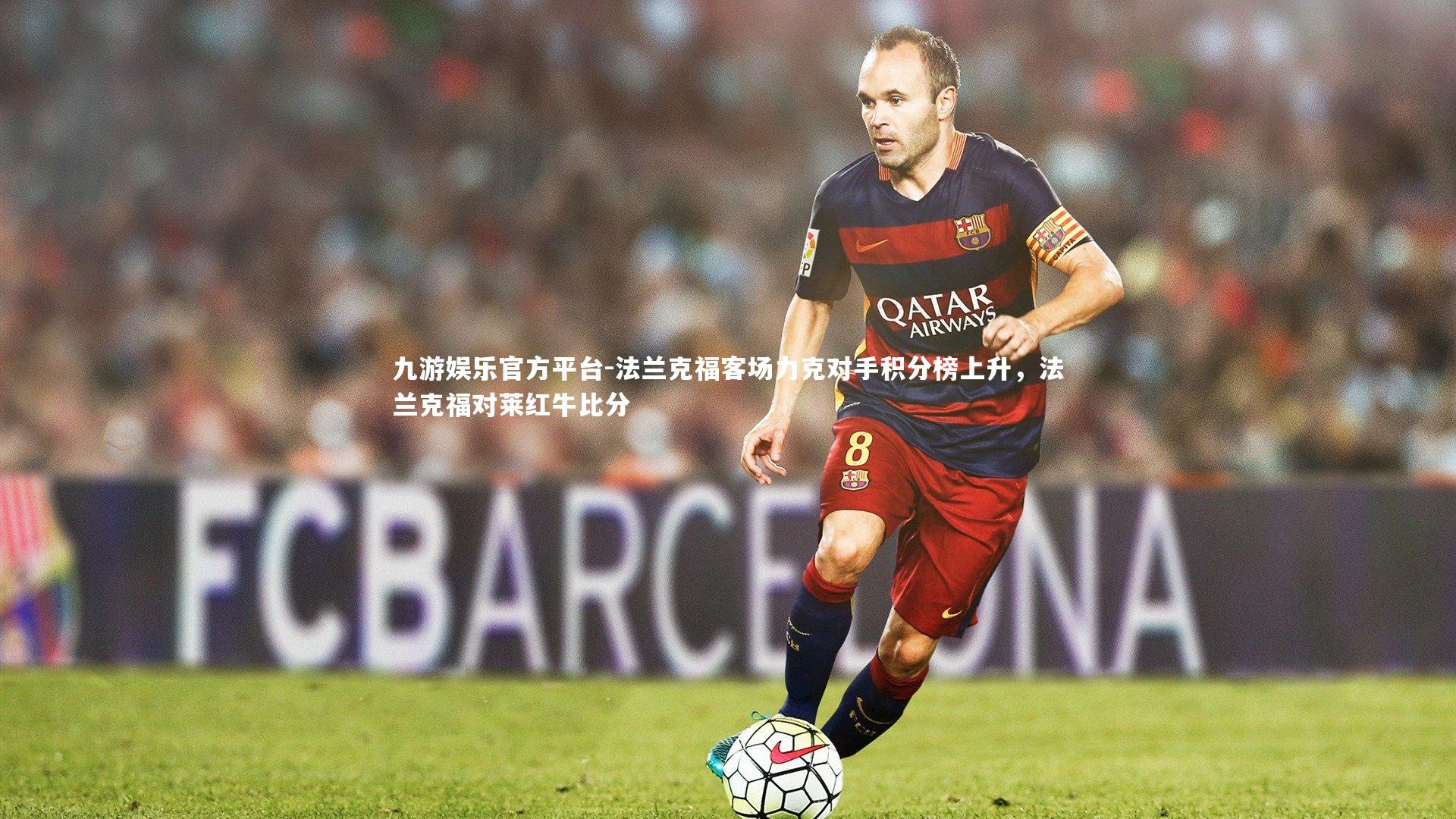 九游娱乐官方平台-法兰克福客场力克对手积分榜上升，法兰克福对莱红牛比分