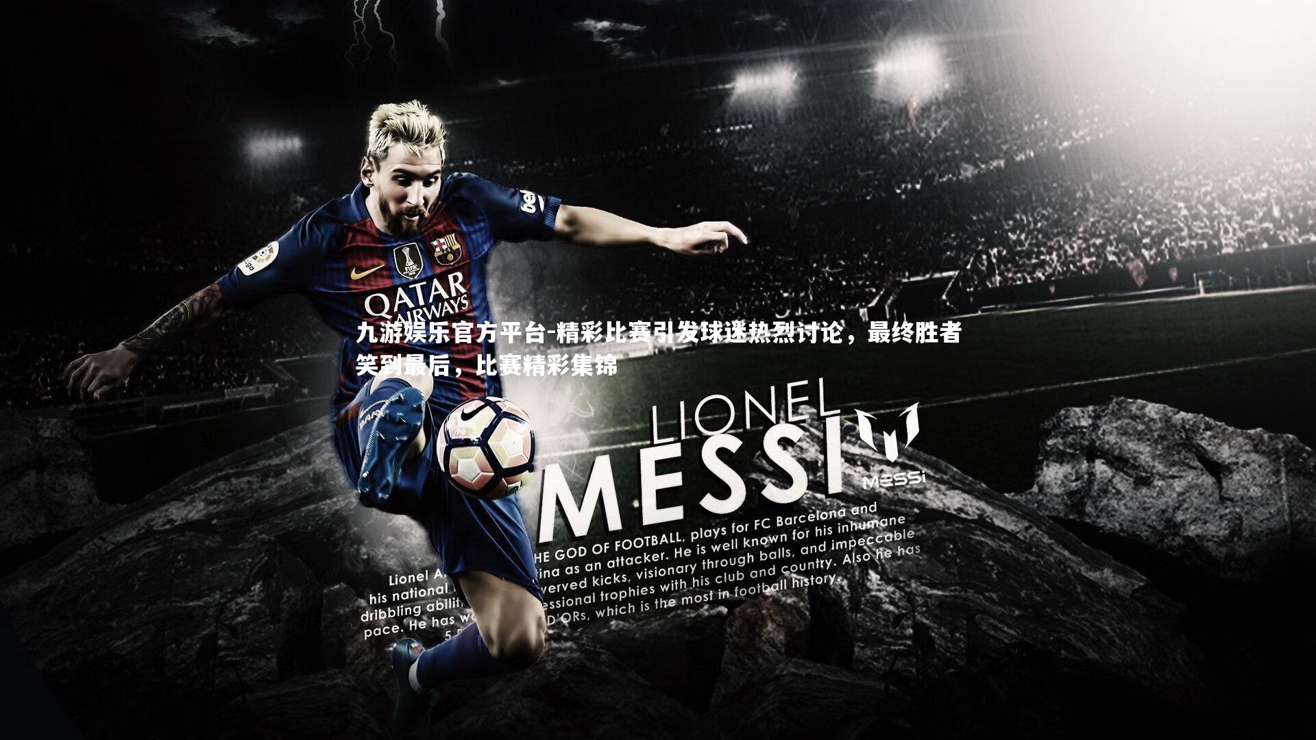 九游娱乐官方平台-精彩比赛引发球迷热烈讨论，最终胜者笑到最后，比赛精彩集锦