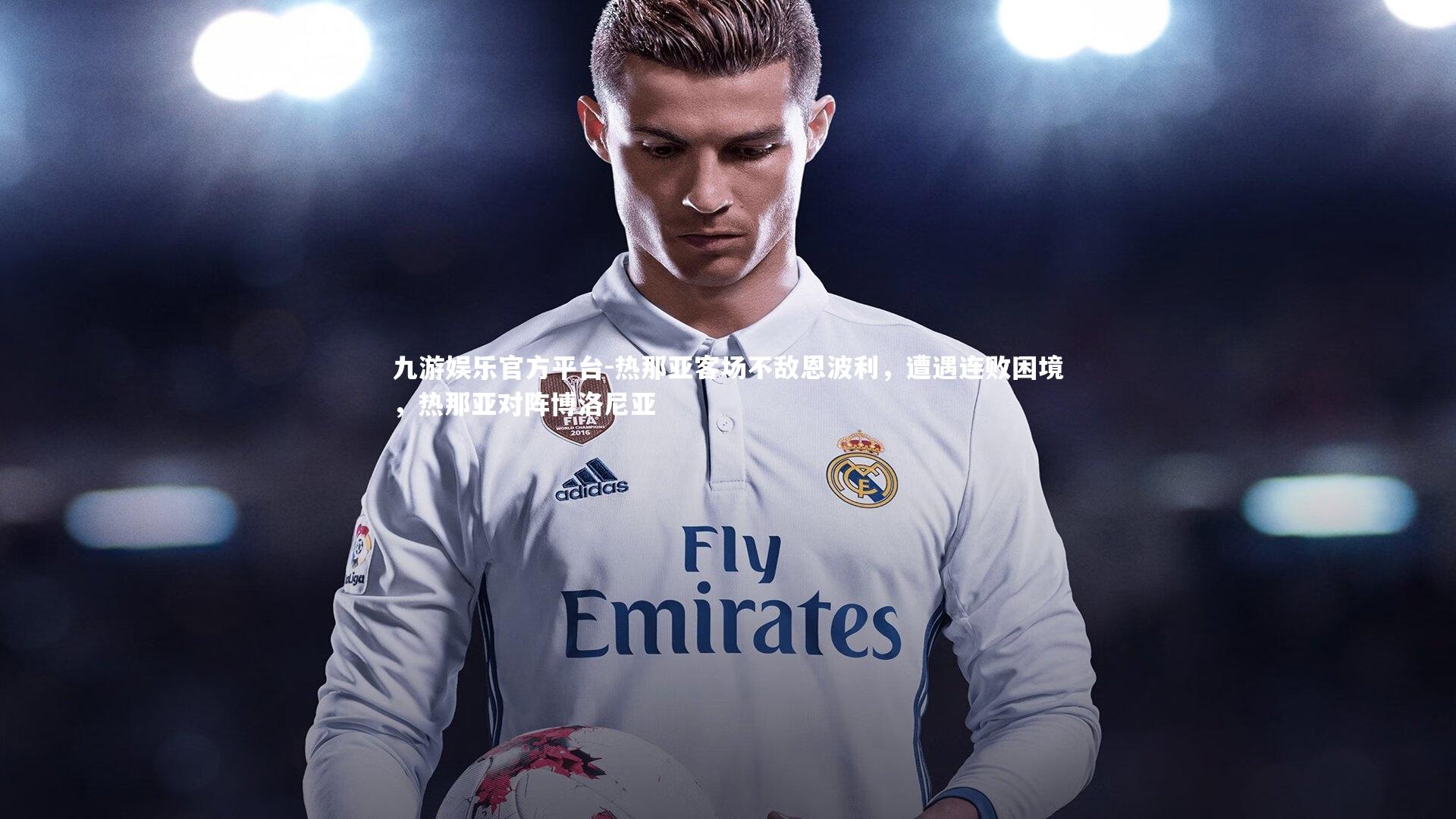 九游娱乐官方平台-热那亚客场不敌恩波利，遭遇连败困境，热那亚对阵博洛尼亚