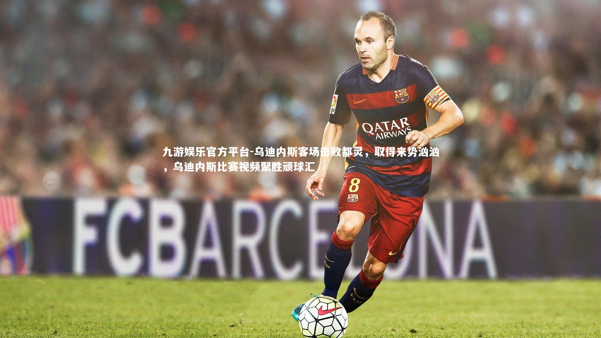 乌迪内斯客场击败都灵，取得来势汹汹，乌迪内斯比赛视频聚胜顽球汇