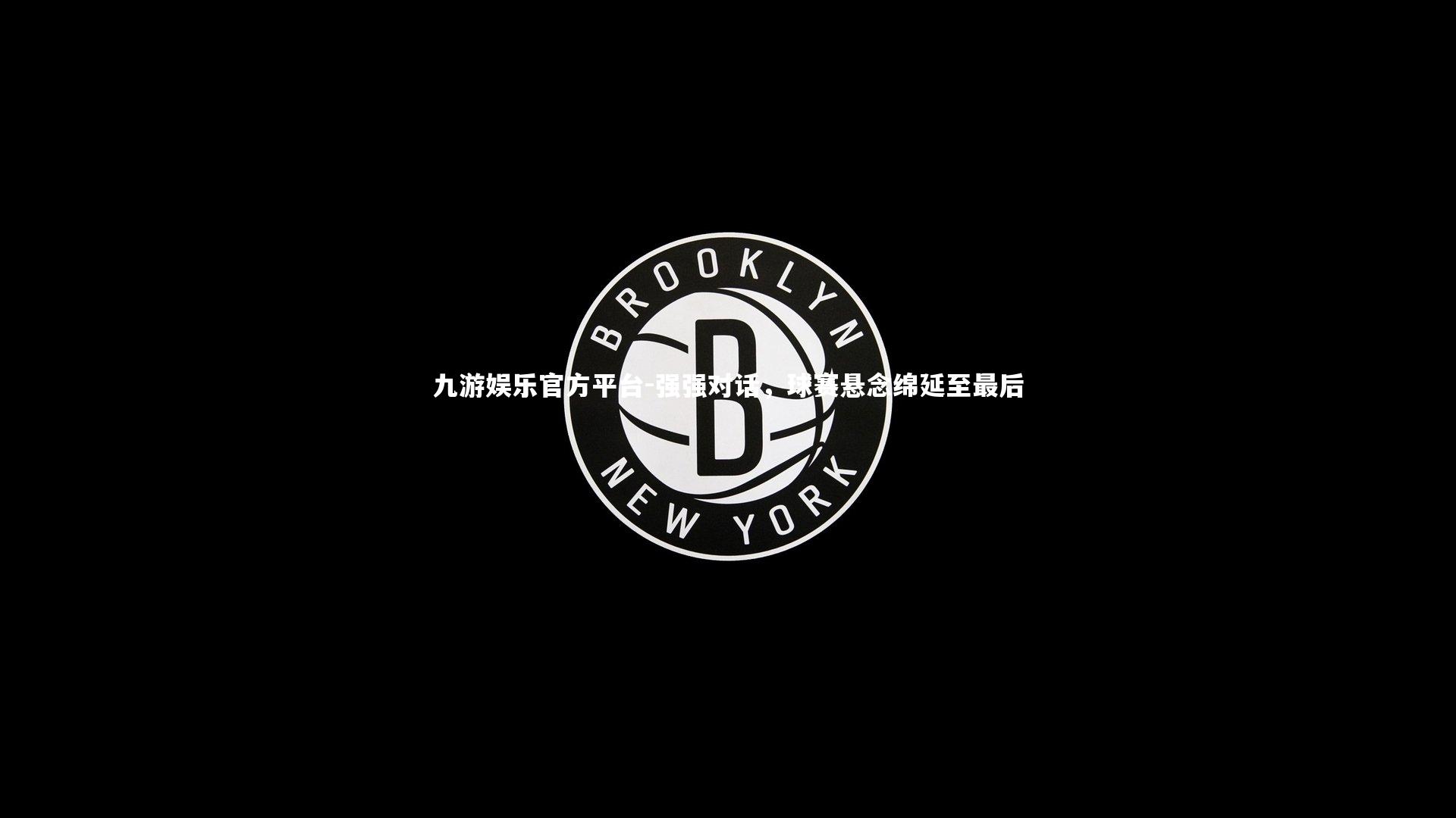 九游娱乐官方平台-强强对话，球赛悬念绵延至最后