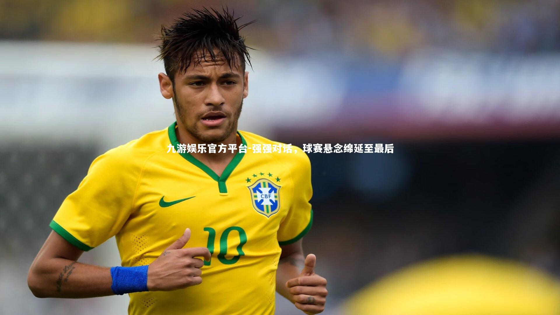 强强对话,球赛悬念绵延至最后