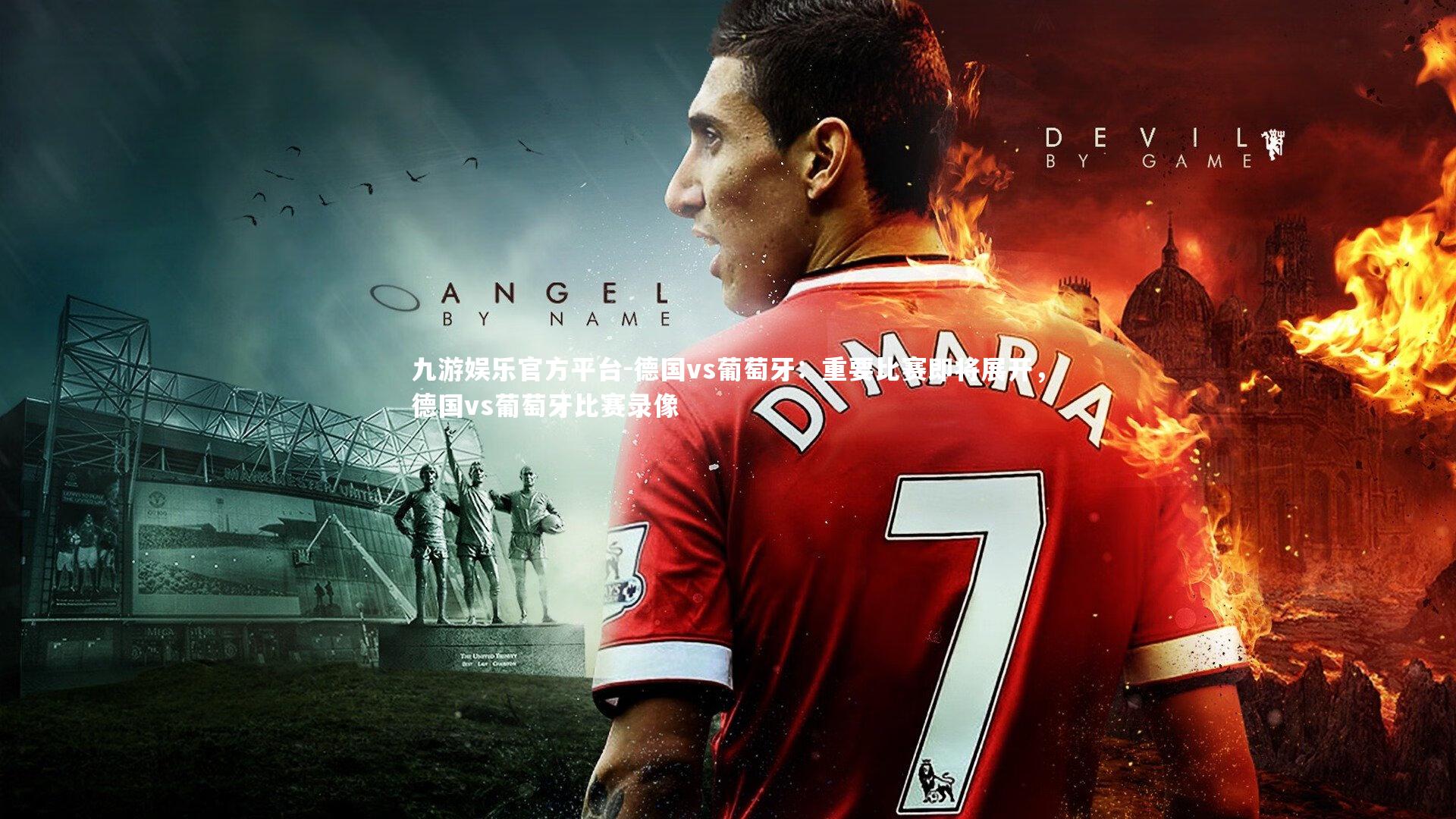九游娱乐官方平台-德国vs葡萄牙：重要比赛即将展开，德国vs葡萄牙比赛录像