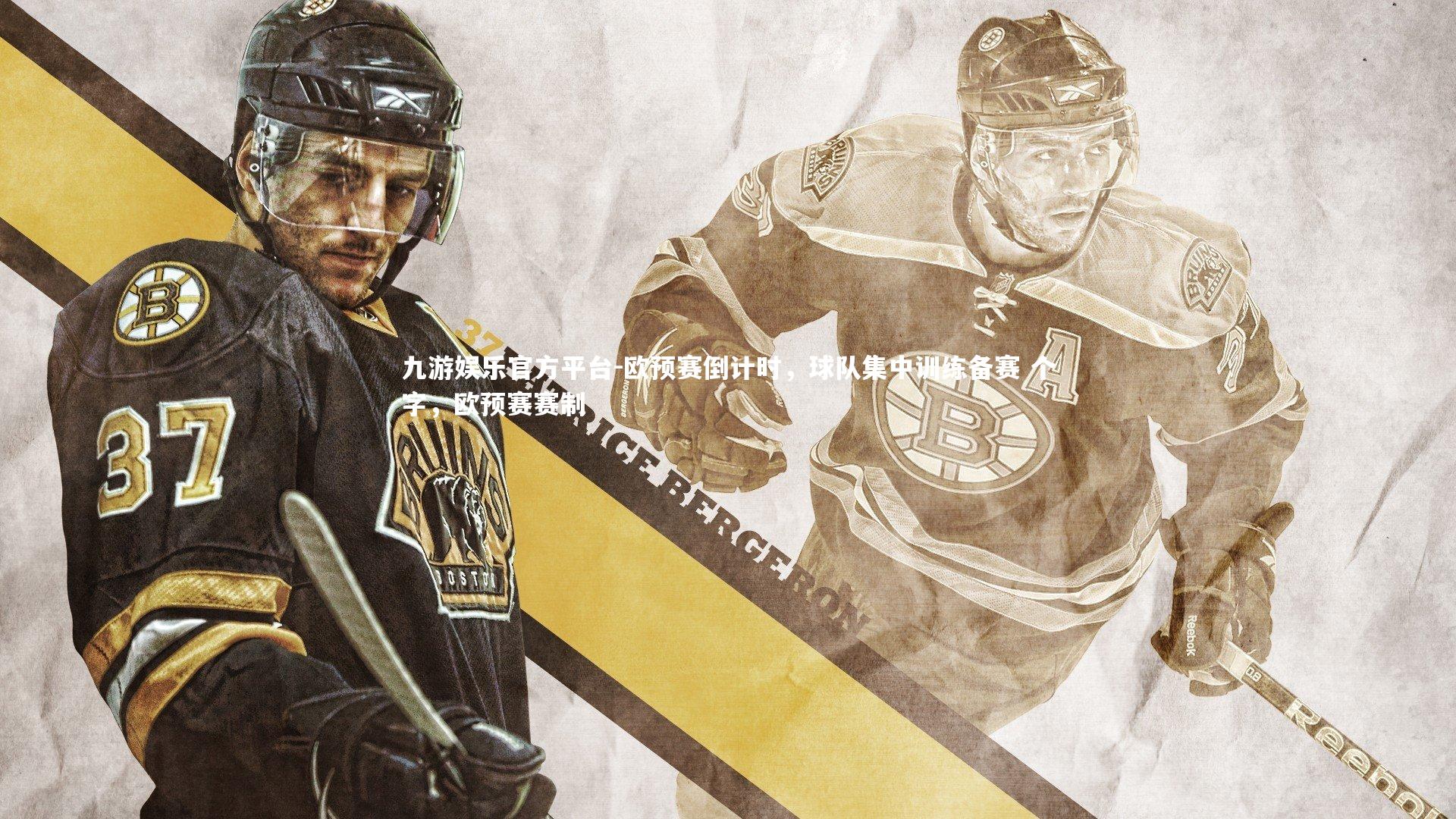 欧预赛倒计时，球队集中训练备赛 个字，欧预赛赛制