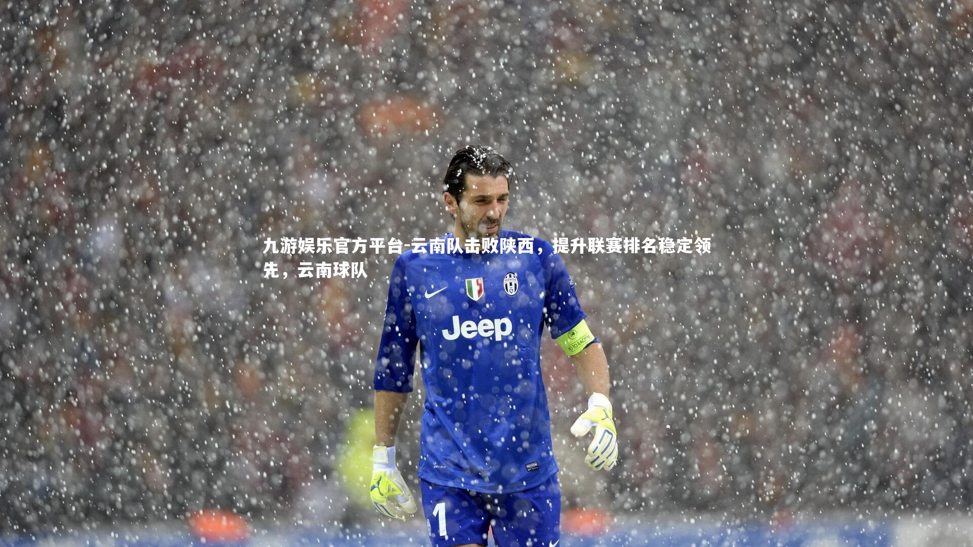 九游娱乐官方平台-云南队击败陕西，提升联赛排名稳定领先，云南球队