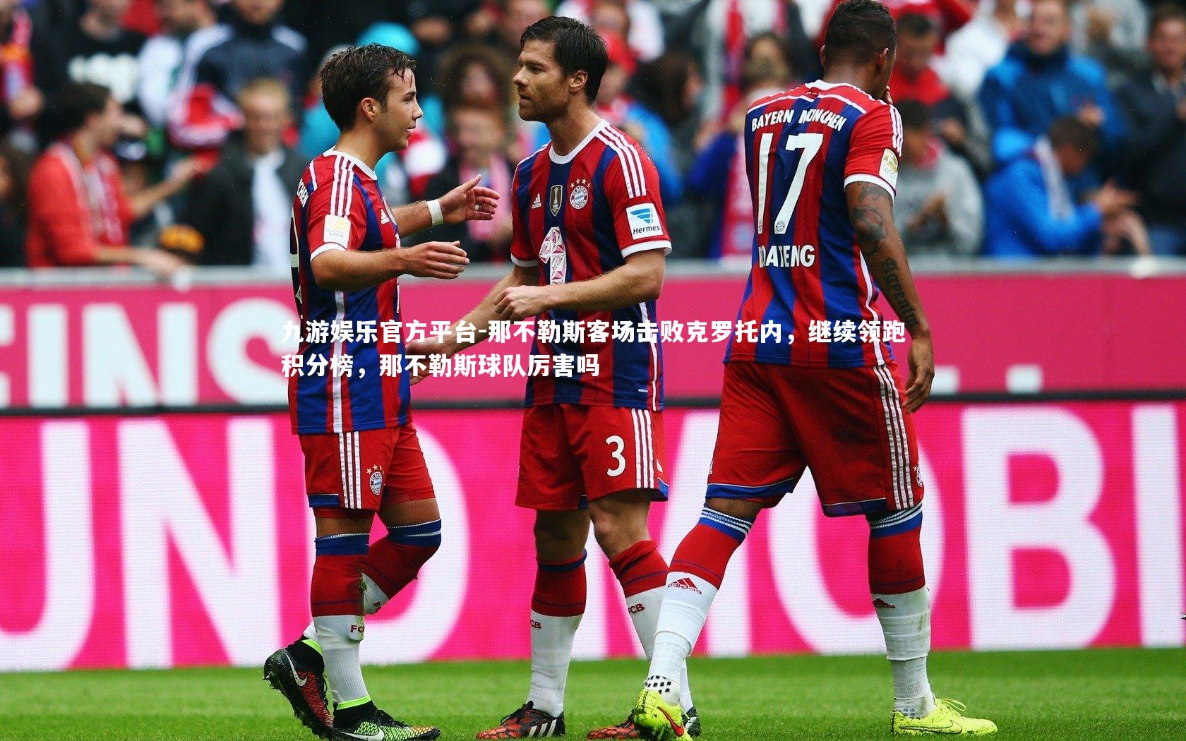 那不勒斯客场击败克罗托内，继续领跑积分榜，那不勒斯球队厉害吗