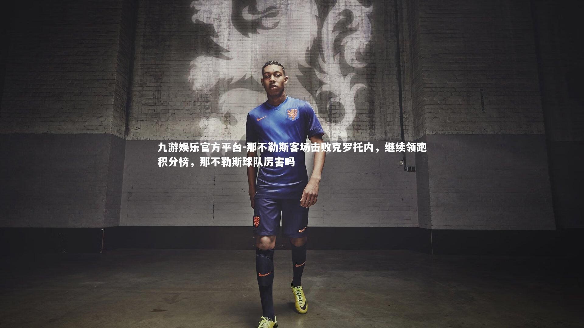 那不勒斯客场击败克罗托内，继续领跑积分榜，那不勒斯球队厉害吗