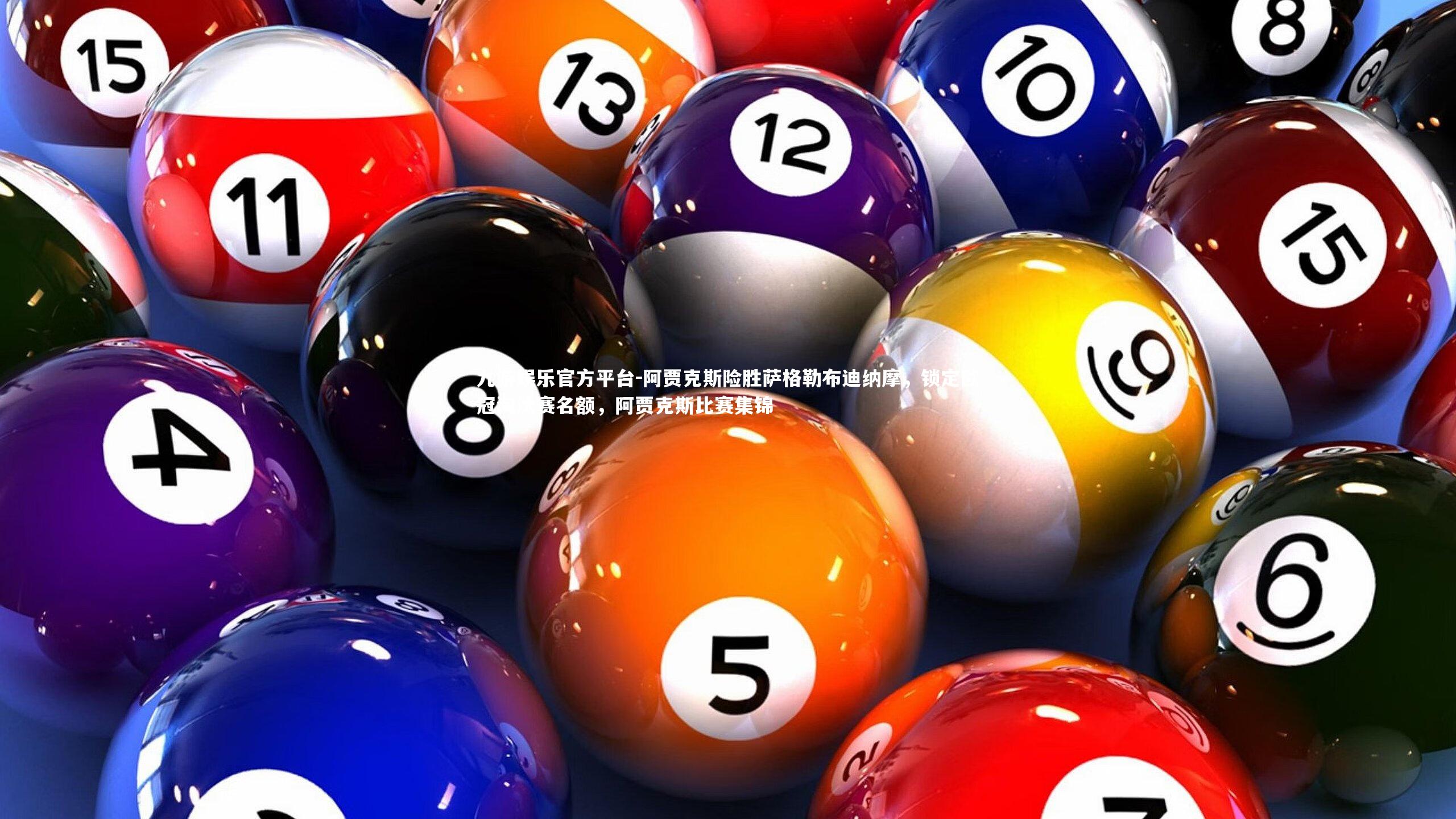 阿贾克斯险胜萨格勒布迪纳摩,锁定欧冠淘汰赛名额,阿贾克斯比赛集锦