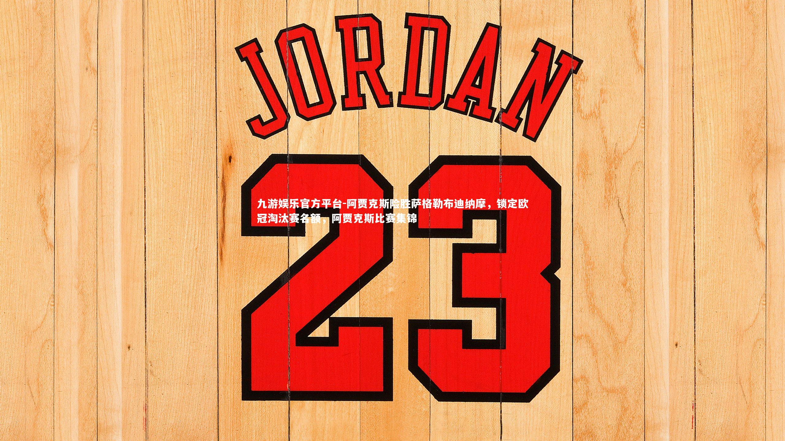 阿贾克斯险胜萨格勒布迪纳摩,锁定欧冠淘汰赛名额,阿贾克斯比赛集锦