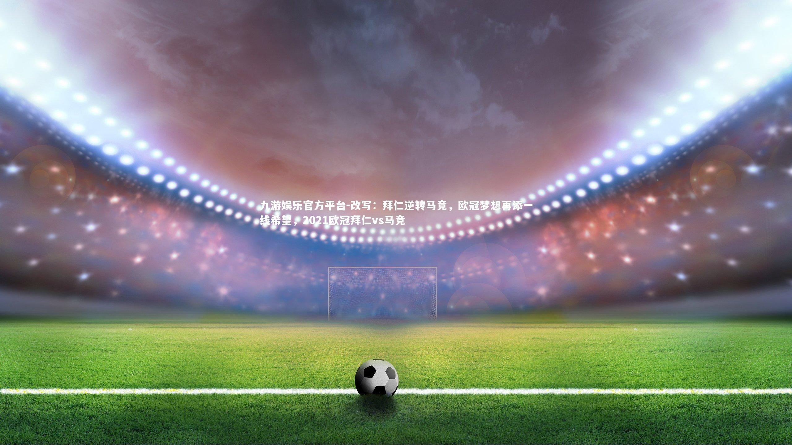 改写：拜仁逆转马竞，欧冠梦想再添一线希望，2021欧冠拜仁vs马竞