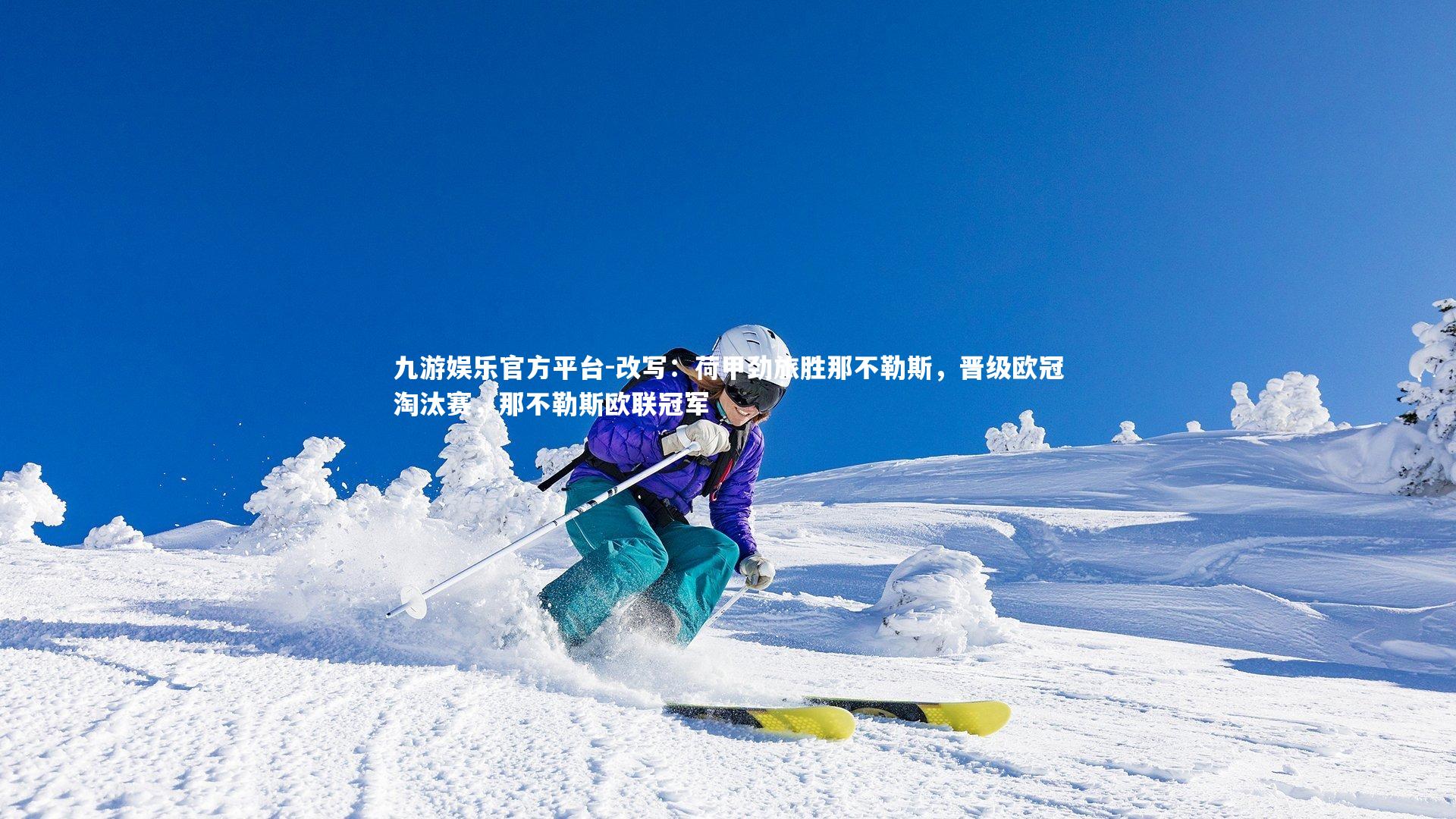 改写：荷甲劲旅胜那不勒斯，晋级欧冠淘汰赛，那不勒斯欧联冠军