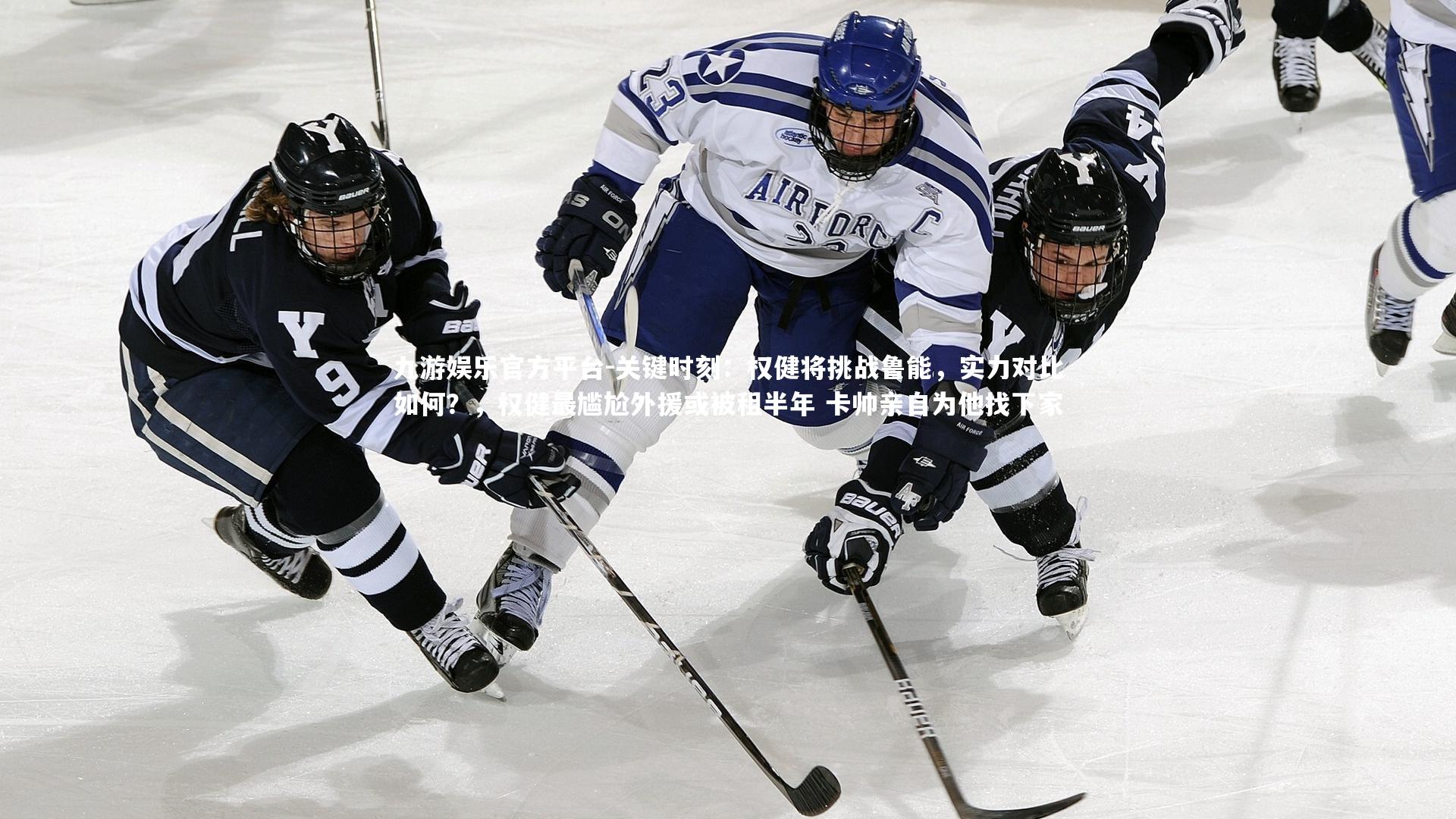 关键时刻：权健将挑战鲁能，实力对比如何？，权健最尴尬外援或被租半年 卡帅亲自为他找下家