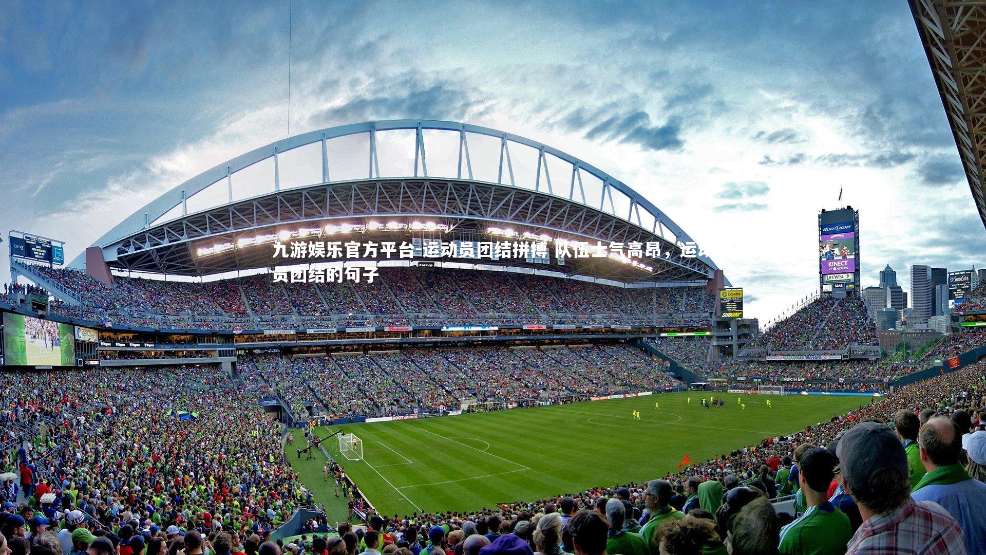 运动员团结拼搏 队伍士气高昂，运动员团结的句子