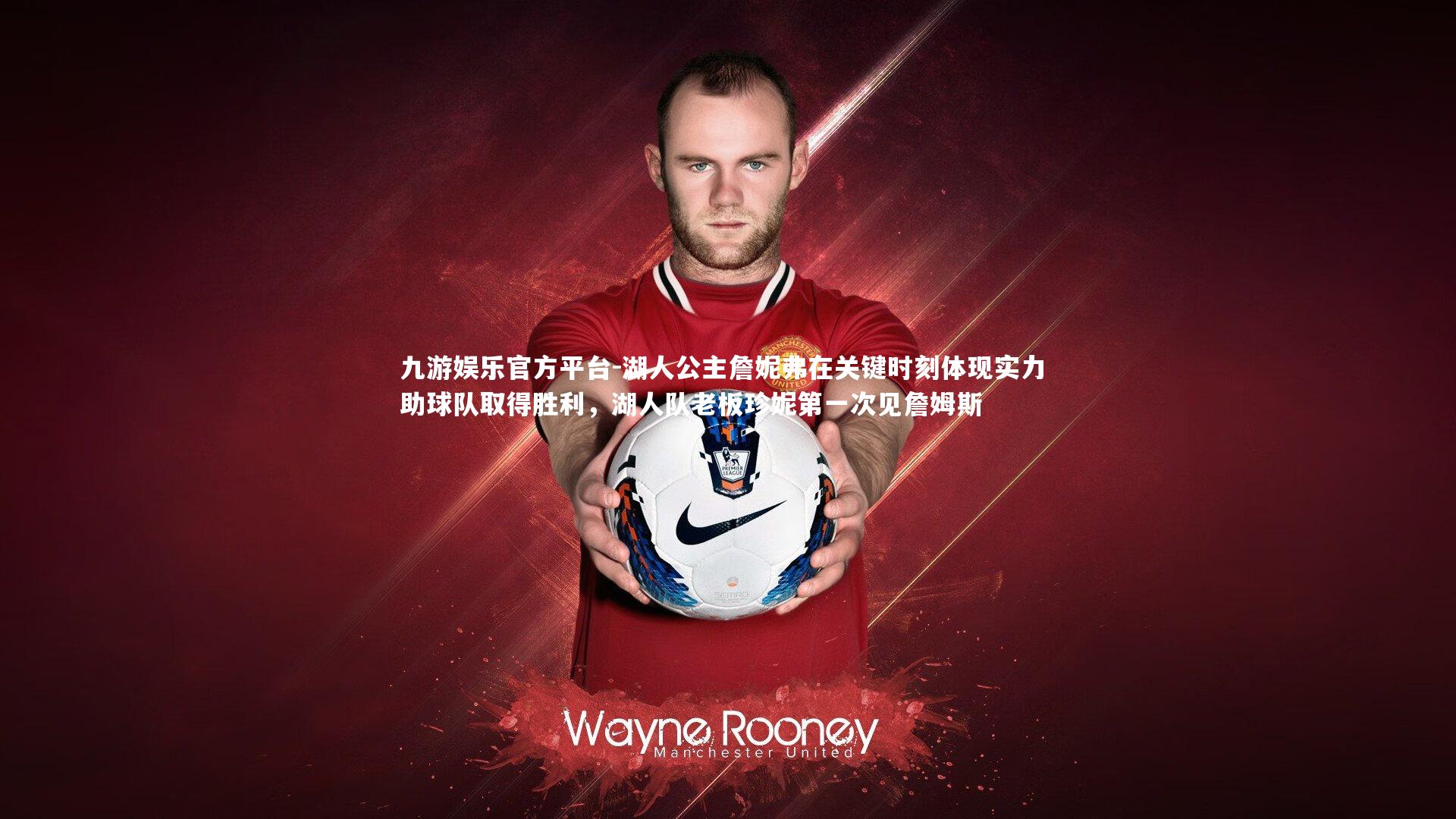 湖人公主詹妮弗在关键时刻体现实力 助球队取得胜利,湖人队老板珍妮第一次见詹姆斯