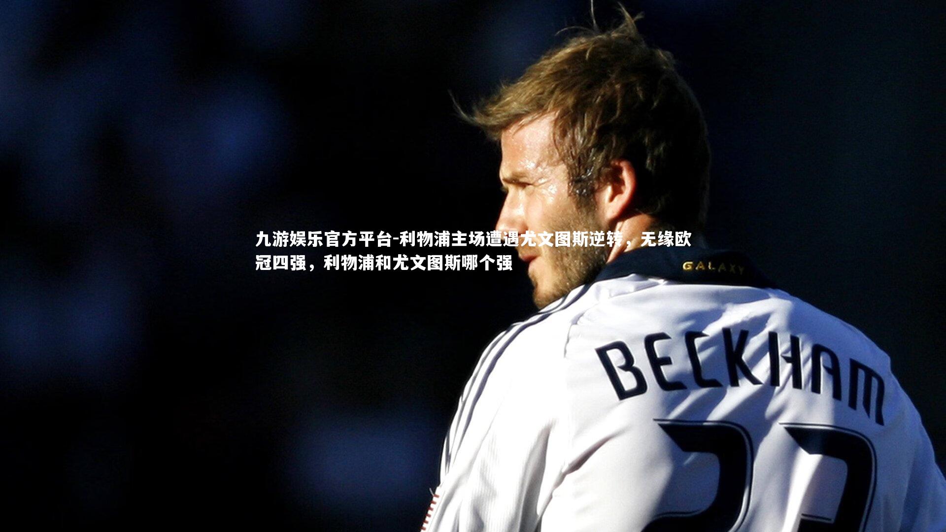 利物浦主场遭遇尤文图斯逆转，无缘欧冠四强，利物浦和尤文图斯哪个强