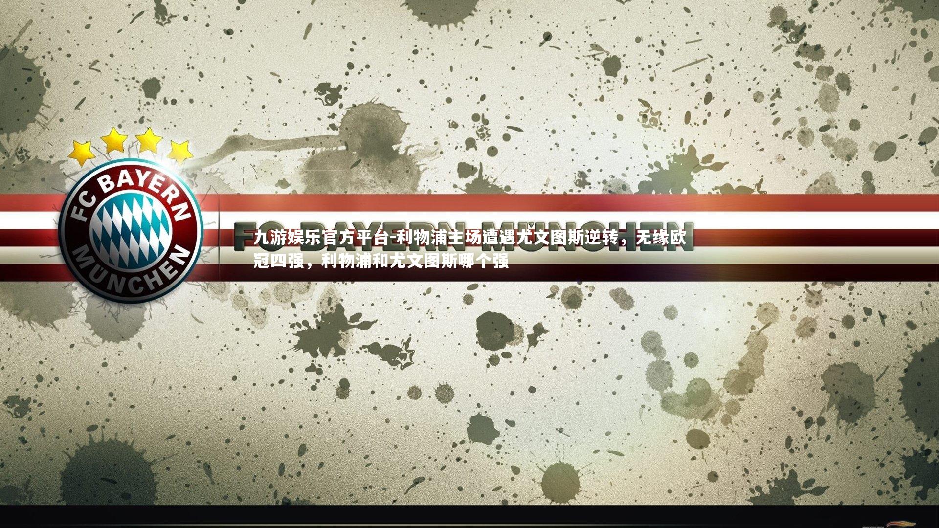 利物浦主场遭遇尤文图斯逆转，无缘欧冠四强，利物浦和尤文图斯哪个强