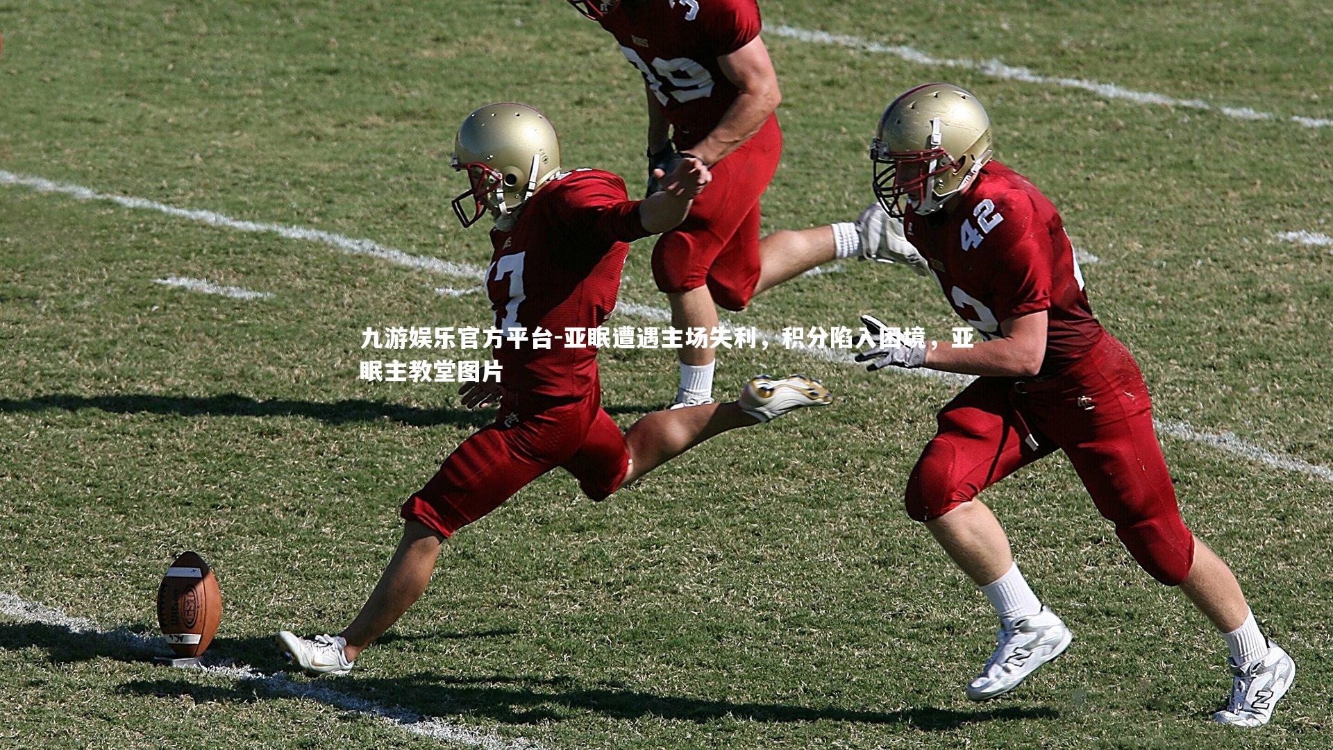 亚眠遭遇主场失利,积分陷入困境,亚眠主教堂图片