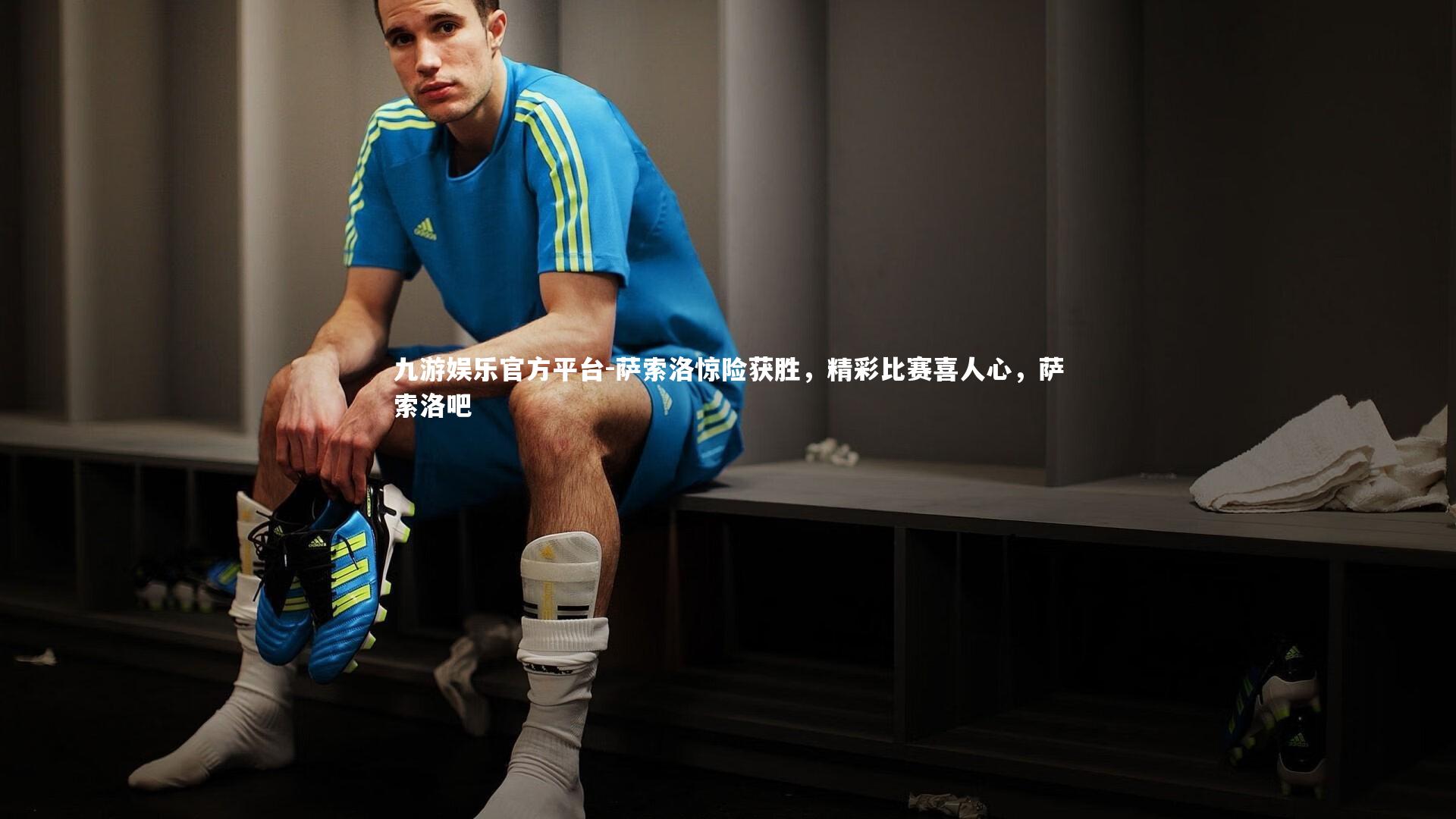 萨索洛惊险获胜，精彩比赛喜人心，萨索洛吧