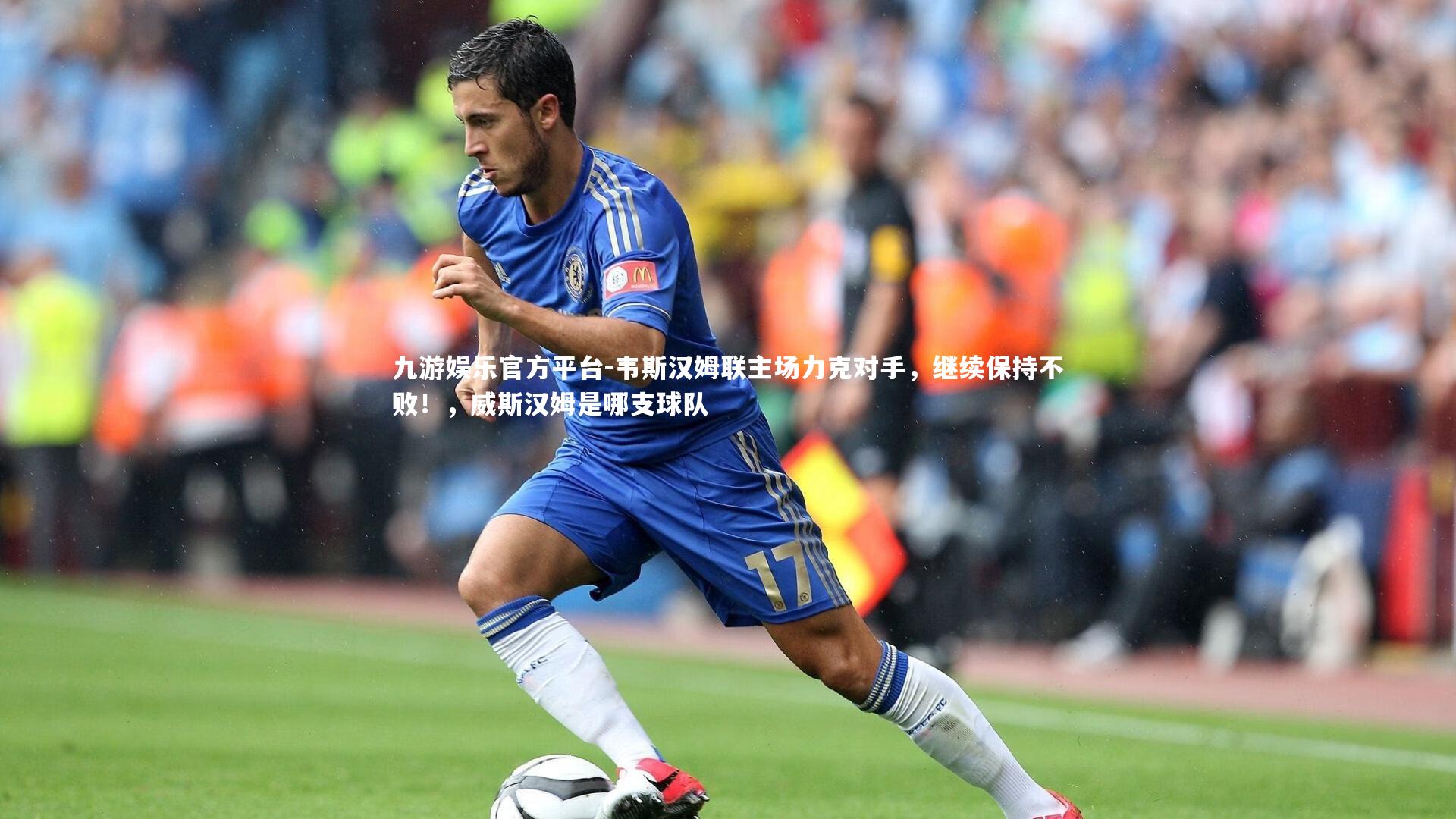 韦斯汉姆联主场力克对手，继续保持不败！，威斯汉姆是哪支球队