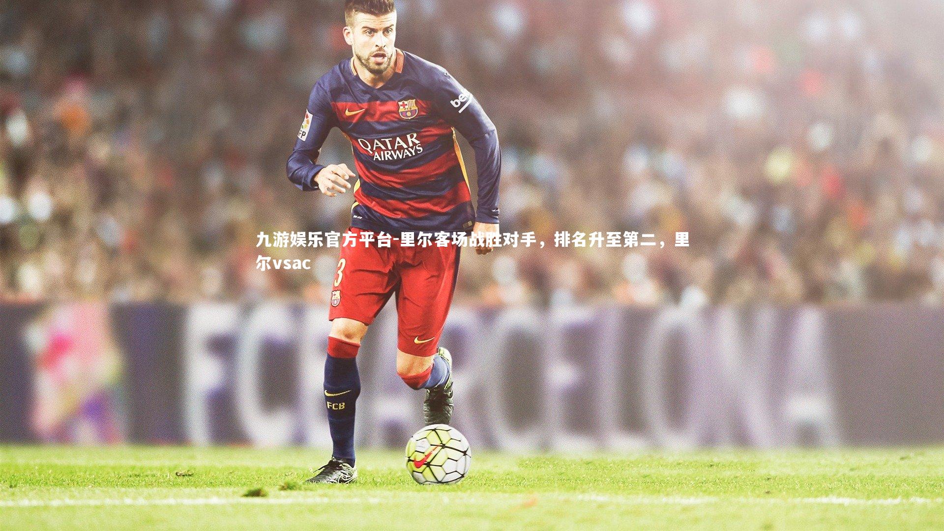 里尔客场战胜对手，排名升至第二，里尔vsac