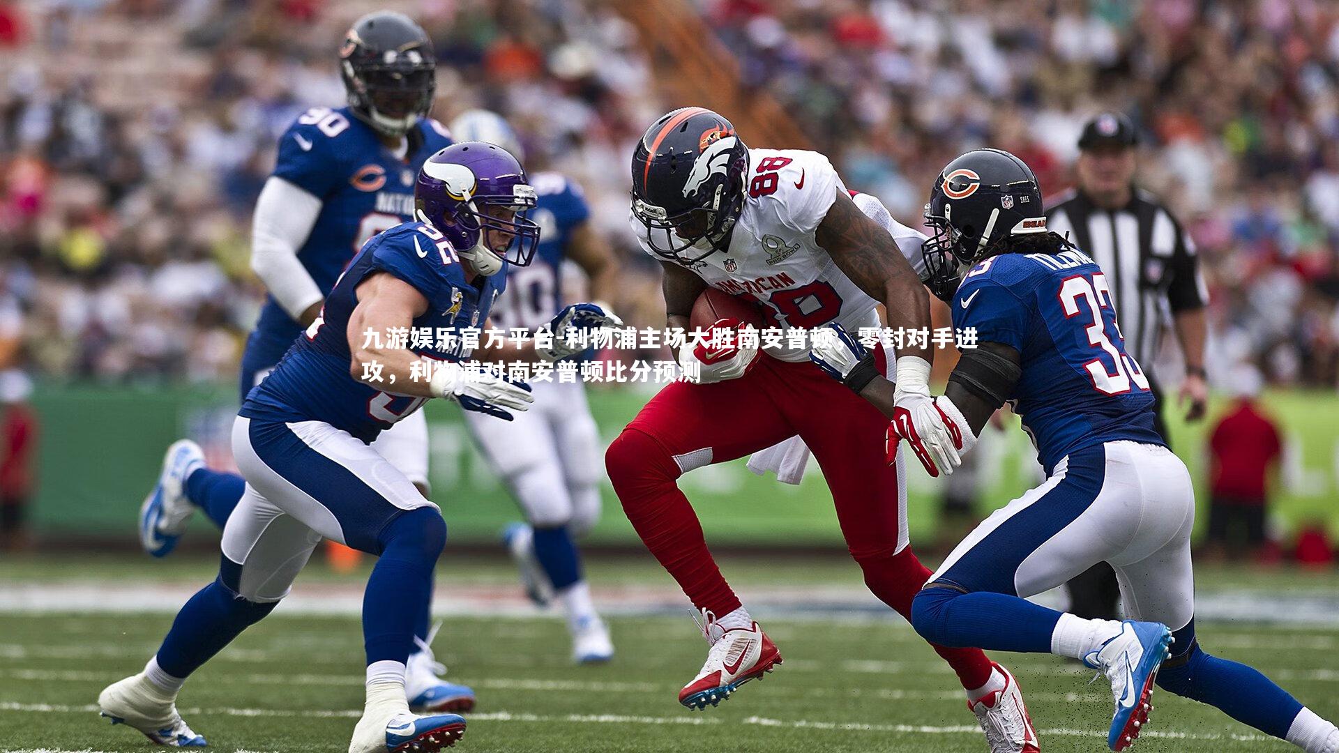 利物浦主场大胜南安普顿,零封对手进攻,利物浦对南安普顿比分预测