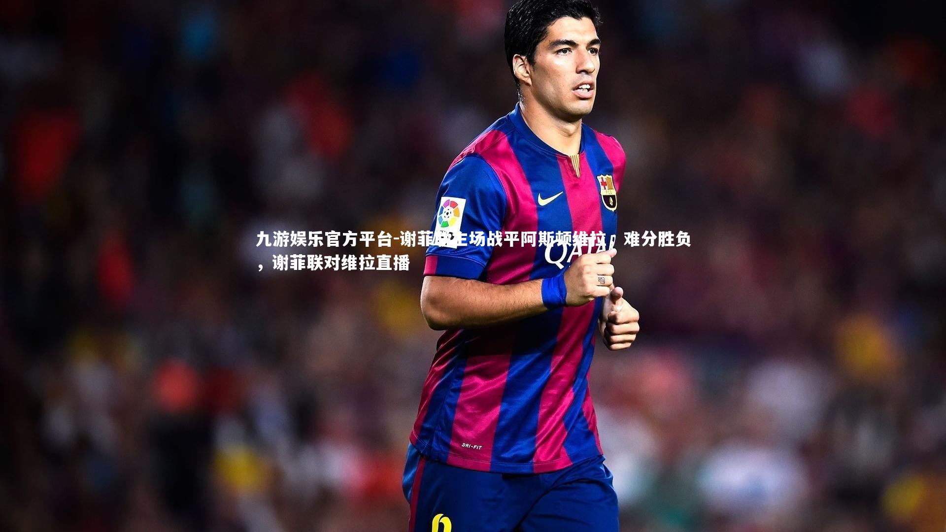 谢菲联主场战平阿斯顿维拉，难分胜负，谢菲联对维拉直播
