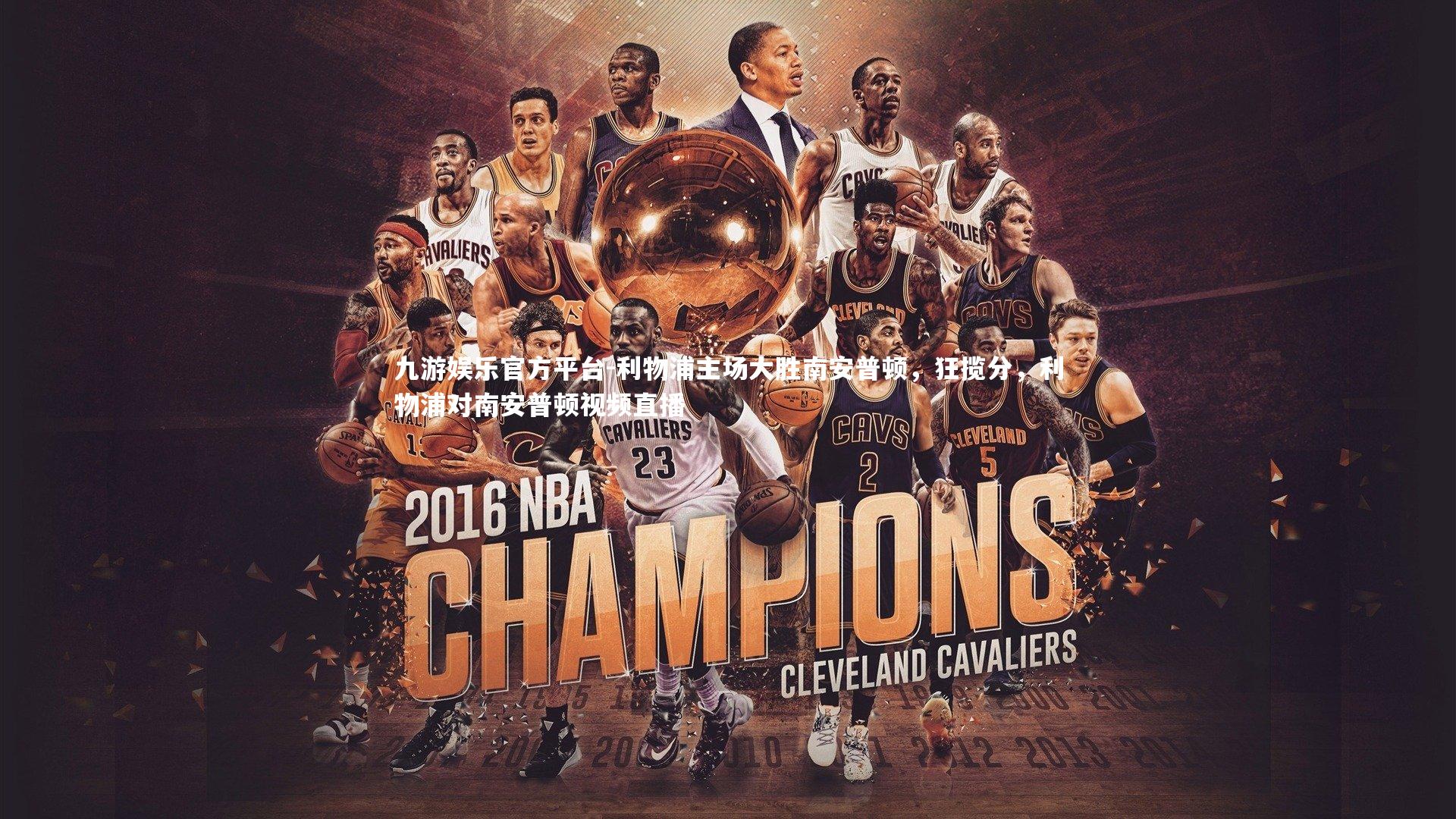 利物浦主场大胜南安普顿，狂揽分，利物浦对南安普顿视频直播