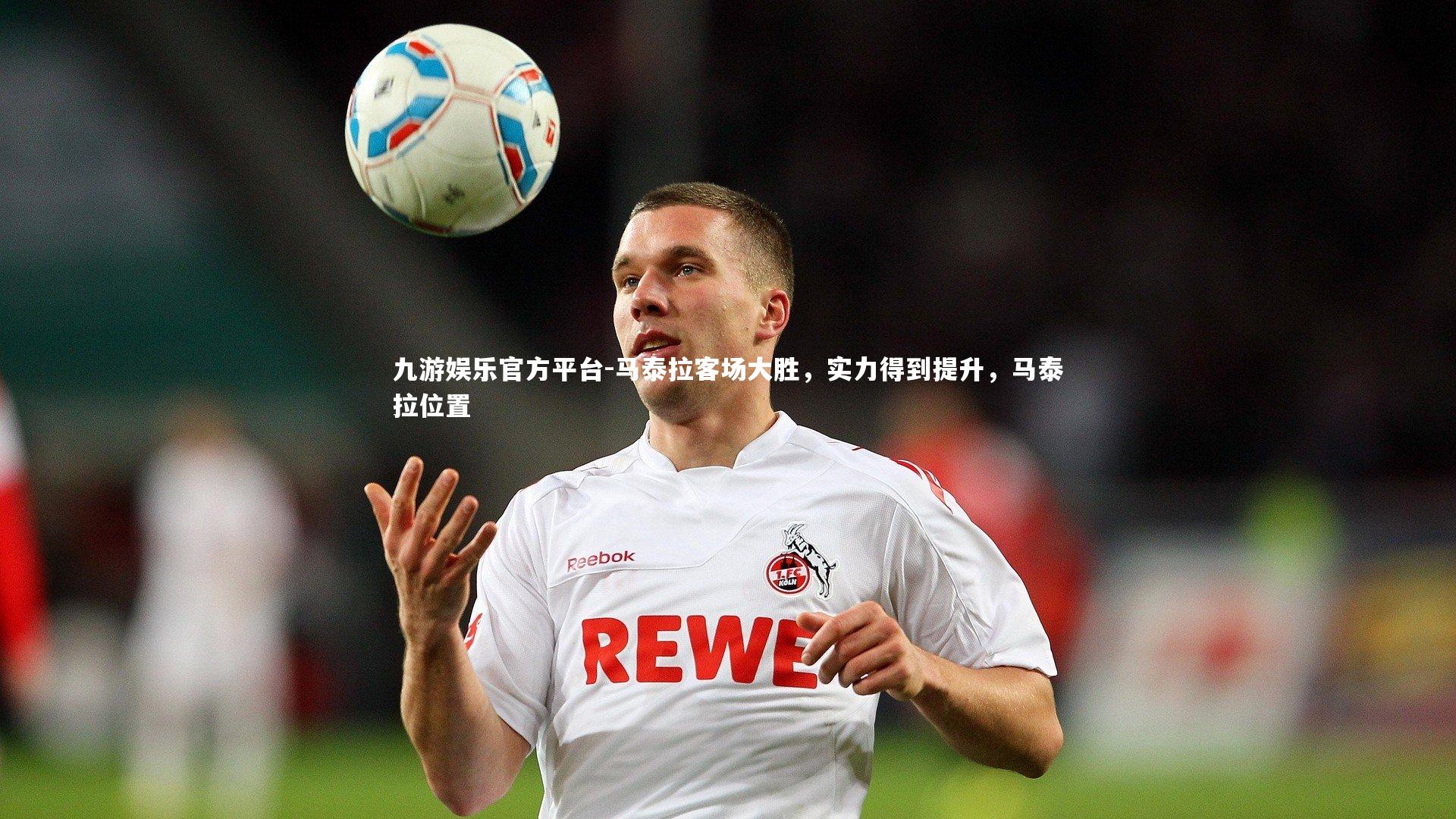 马泰拉客场大胜，实力得到提升，马泰拉位置