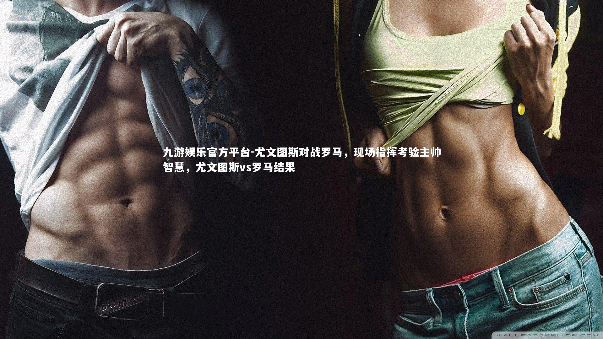 尤文图斯对战罗马，现场指挥考验主帅智慧，尤文图斯vs罗马结果