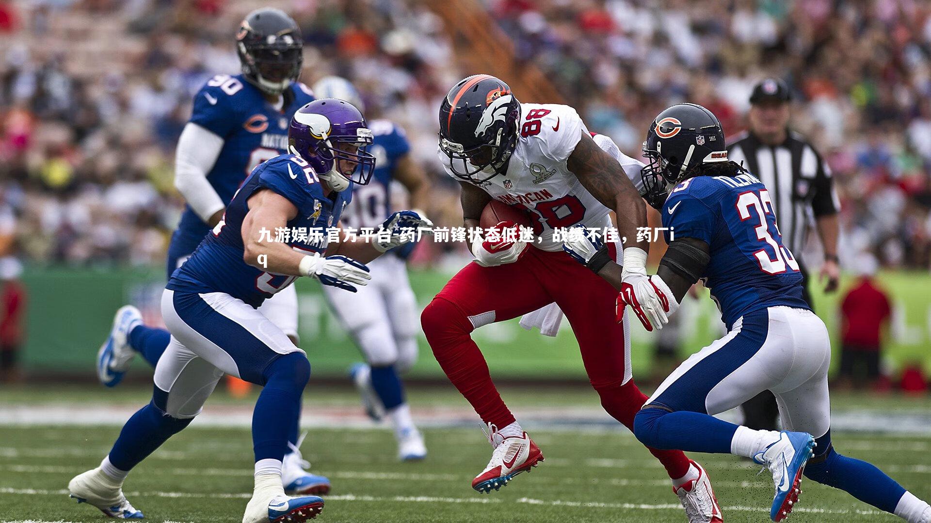 药厂前锋状态低迷，战绩不佳，药厂iq