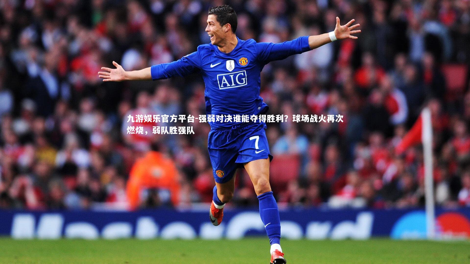 强弱对决谁能夺得胜利？球场战火再次燃烧，弱队胜强队